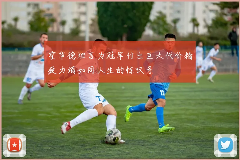 霍华德坦言为冠军付出巨大代价精疲力竭如同人生的惊叹号