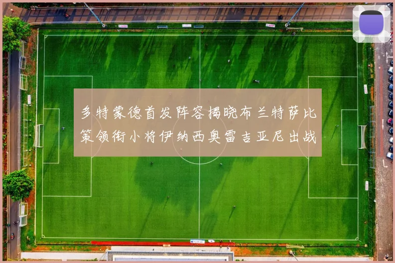 多特蒙德首发阵容揭晓布兰特萨比策领衔小将伊纳西奥雷吉亚尼出战
