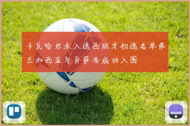 卡瓦哈尔未入选西班牙初选名单弗兰加西亚与贡萨洛成功入围