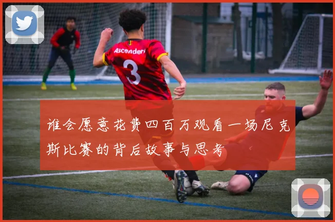 谁会愿意花费四百万观看一场尼克斯比赛的背后故事与思考